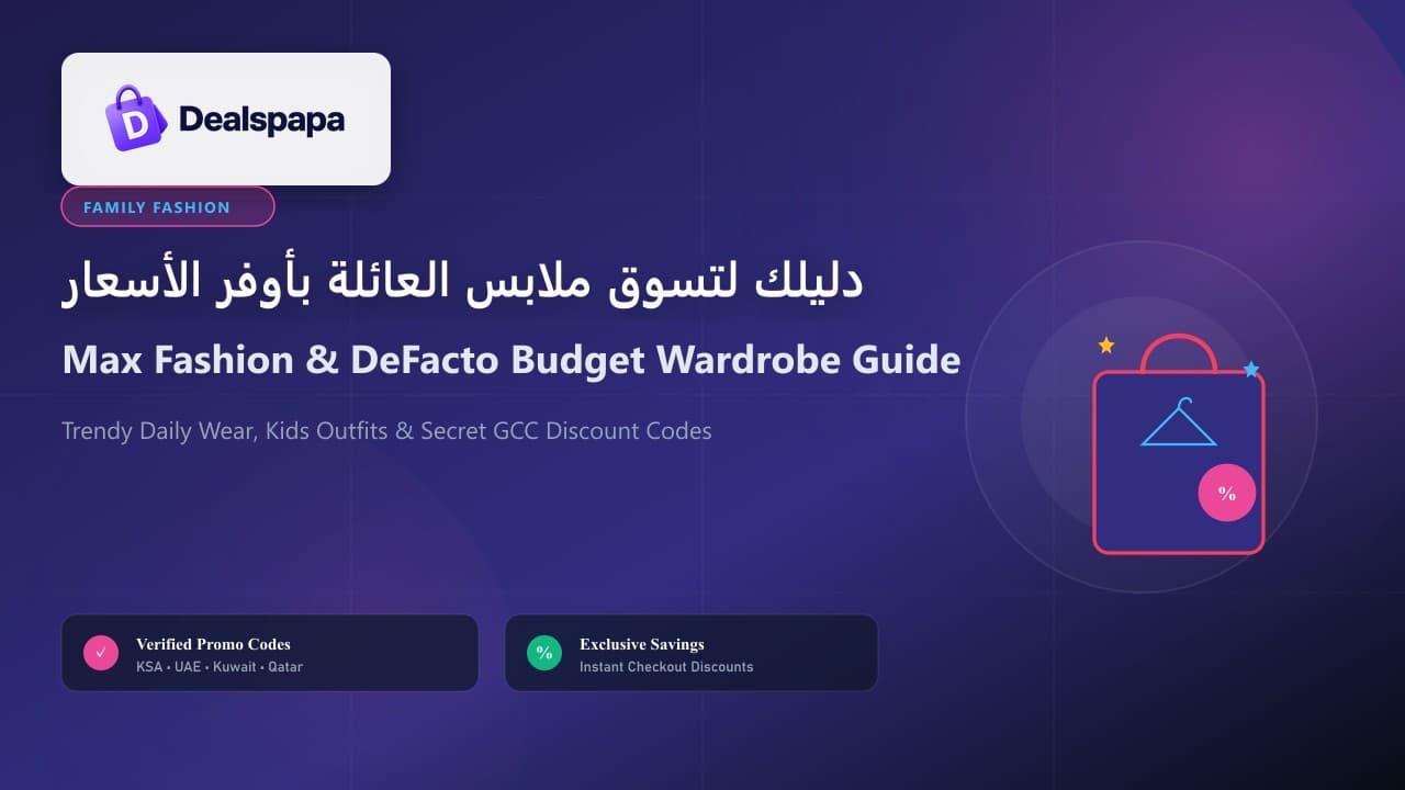 ملابس العائلة والأطفال بأقل الأسعار وأكواد خصم ماكس فاشن وديفاكتو